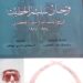 توقيع “ذكريات المجاهد فرحان سليم الخطيب” في ثقافي شهبا.. وقراءة للدكتور ابو فخر