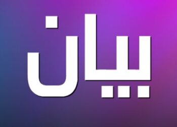 شركة “نيفادا” ردا على بيان المكتب العمالي المركزي في حركة “امل”