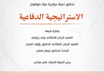 ندوة الاستراتيجية الدفاعية في منتدى شملان الثقافي الأربعاء