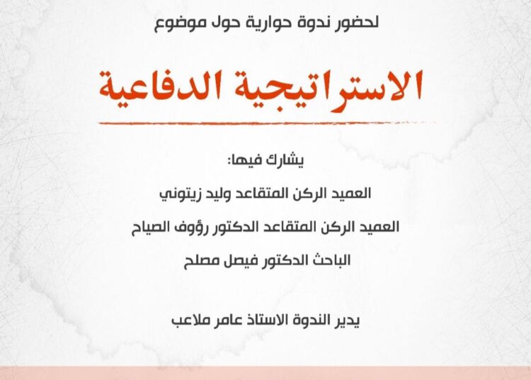 ندوة الاستراتيجية الدفاعية في منتدى شملان الثقافي الأربعاء