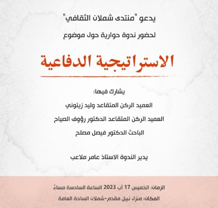 ندوة الاستراتيجية الدفاعية في منتدى شملان الثقافي الأربعاء