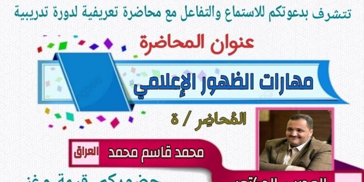 محاضرة مهارات الظهور الإعلامي