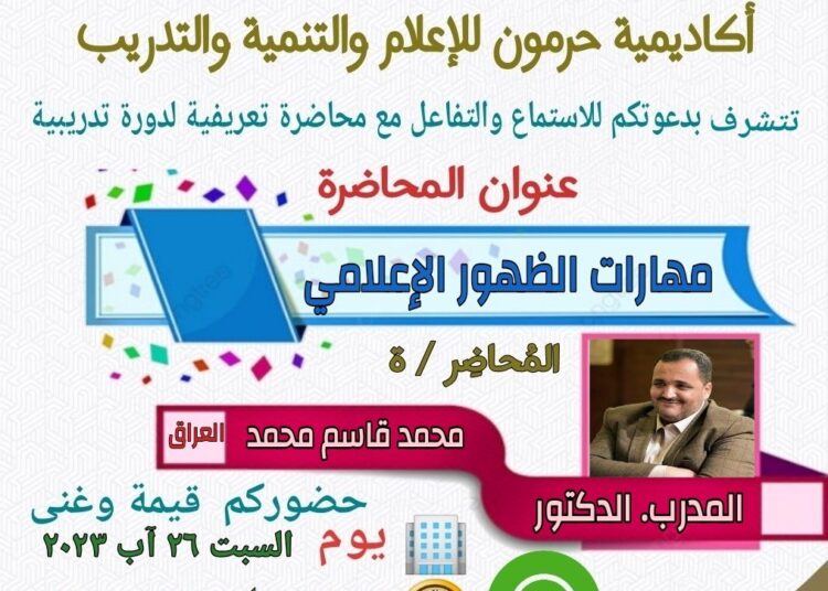 محاضرة مهارات الظهور الإعلامي