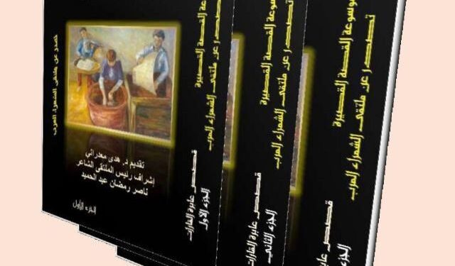 صدور موسوعة القصة القصيرة (قصص عابرة القارات) بـ 3 أجزاء