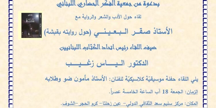 لقاء حول رواية “بقبشة” لصقر البعيني بحضور زغيب