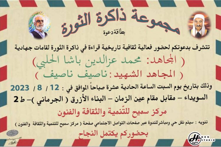 قراءة ثقافية للمجاهدين محمد عزالدين باشا الحلبي وناصيف ناصيف في السويداء