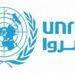 “أونروا” تقرر استئناف عملياتها بمخيم عين الحلوة
