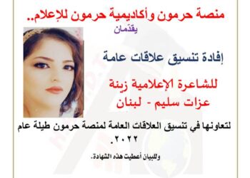 منصة حرمون تكرّم الزميلة الشاعرة زينة عزات سليم