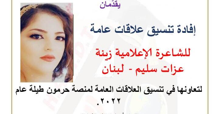 منصة حرمون تكرّم الزميلة الشاعرة زينة عزات سليم