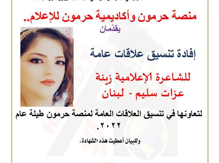 منصة حرمون تكرّم الزميلة الشاعرة زينة عزات سليم