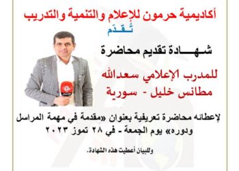 محاضرة مهمة المراسل الميداني ودوره