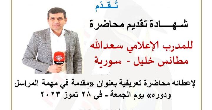 محاضرة مهمة المراسل الميداني ودوره