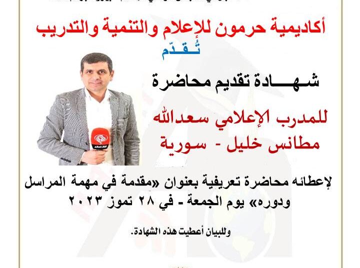 محاضرة مهمة المراسل الميداني ودوره