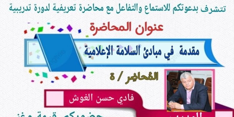 محاضرة مقدمة في مبادئ السلامة الإعلامية
