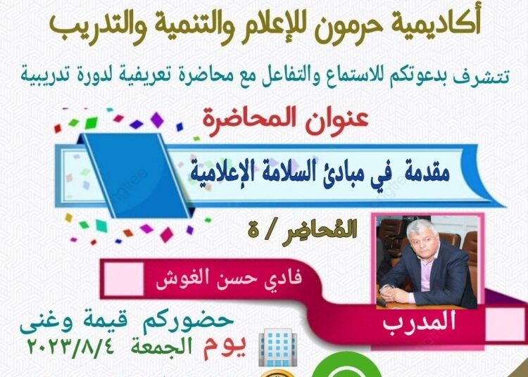 محاضرة مقدمة في مبادئ السلامة الإعلامية