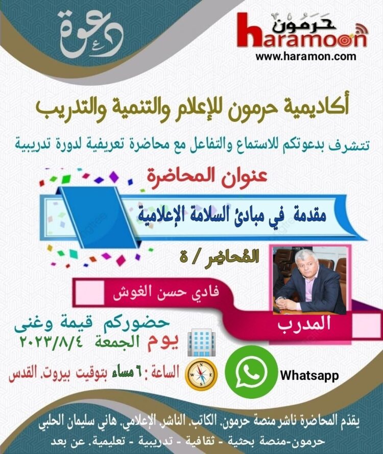 محاضرة مقدمة في مبادئ السلامة الإعلامية