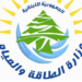 #لبنان.. وزارة الصحة: مناقصة لصيانة المولدات الكهربائية