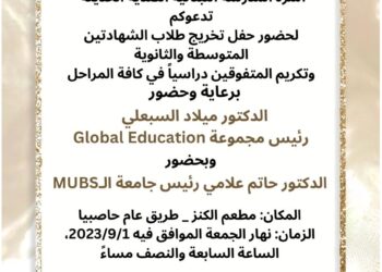 “اللبنانية الكندية الحديثة” تخرج طلابها في الشهادتين المتوسطة والثانوية اليوم”