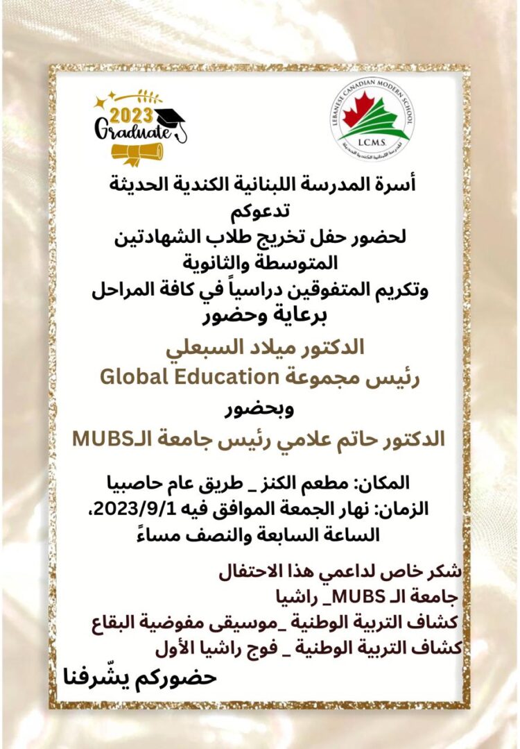 “اللبنانية الكندية الحديثة” تخرج طلابها في الشهادتين المتوسطة والثانوية اليوم”