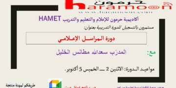 دورة المراسل الإعلامي تبدأ في 2 ت1