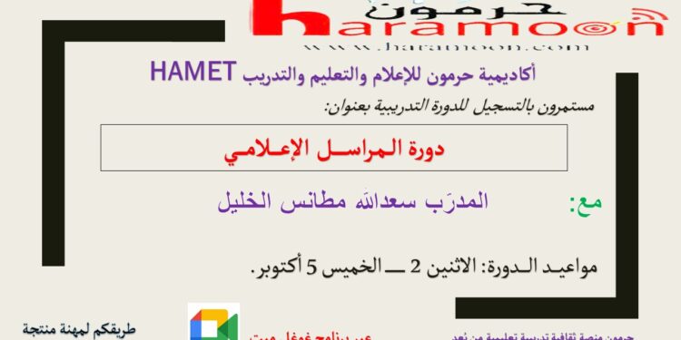 دورة المراسل الإعلامي تبدأ في 2 ت1