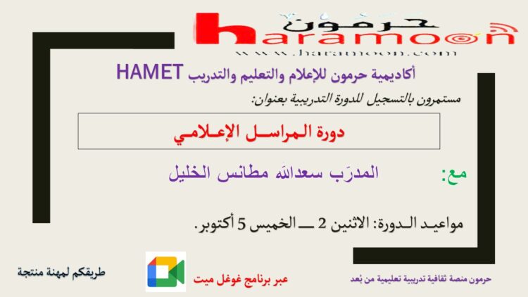 دورة المراسل الإعلامي تبدأ في 2 ت1