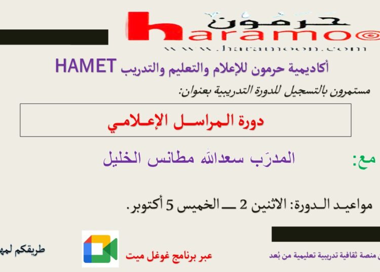 دورة المراسل الإعلامي تبدأ في 2 ت1