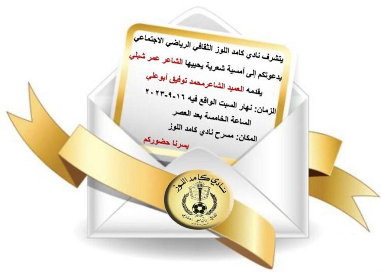 أمسية شعرية لعمر شبلي في كامد اللوز