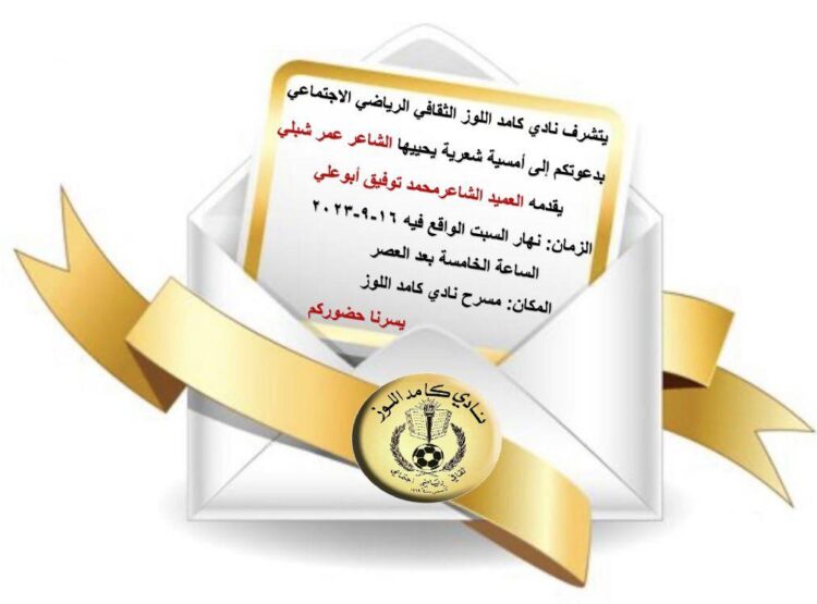 أمسية شعرية لعمر شبلي في كامد اللوز