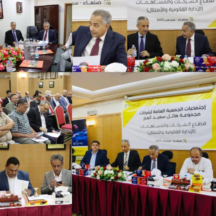 بدء الاجتماعات السنوية للجمعيات العامة لشركات مجموعة هائل سعيد أنعم وشركاه إقليم اليمن