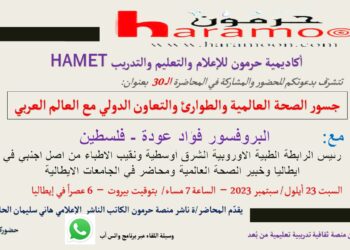 محاضرة “جسور الصحة العالمية والطوارئ والتعاون الدولي مع العالم العربي”