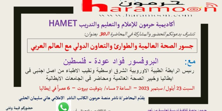 محاضرة “جسور الصحة العالمية والطوارئ والتعاون الدولي مع العالم العربي”