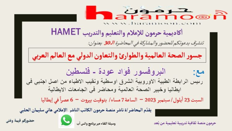 محاضرة “جسور الصحة العالمية والطوارئ والتعاون الدولي مع العالم العربي”