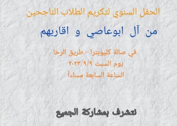 الحفل السنوي تكريم الطلاب الناجحين لأسرة أبو عاصي وأقاربهم في مدينة السويداء