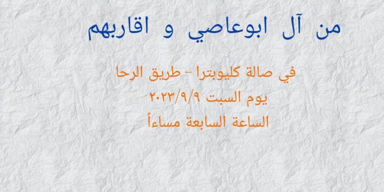 الحفل السنوي تكريم الطلاب الناجحين لأسرة أبو عاصي وأقاربهم في مدينة السويداء
