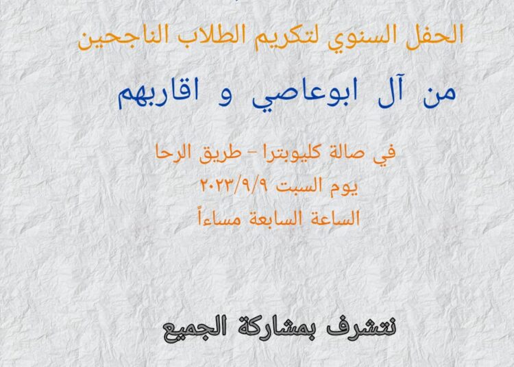 الحفل السنوي تكريم الطلاب الناجحين لأسرة أبو عاصي وأقاربهم في مدينة السويداء