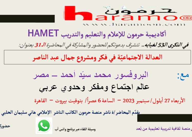 العدالة الاجتماعيّة في فكر ومشروع جمال عبد الناصر