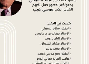 حفل تكريم الشاعر الكبير موسى زغيب في المياسة برعاية وزير الثقافة