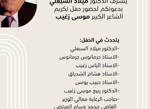 حفل تكريم الشاعر الكبير موسى زغيب في المياسة برعاية وزير الثقافة