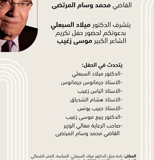 حفل تكريم الشاعر الكبير موسى زغيب في المياسة برعاية وزير الثقافة