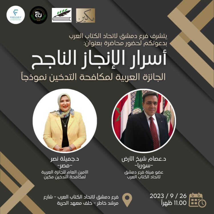 مكين تنظم احتفالية ضخمة بحضور طلاب الجامعات للتوعية من مخاطر التدخين في نوفمبر المقبل