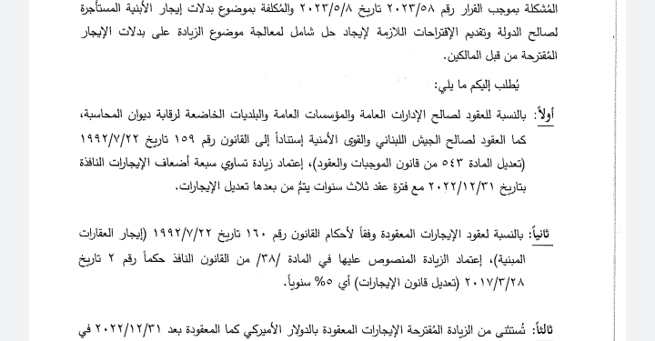 #لبنان.. تعميم بشأن بدلات إيجار الأبنية الحكومية المستأجرة لمصلحة الدولة
