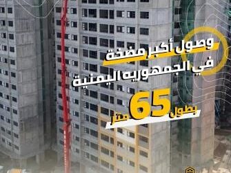 اليمن.. شركة التاج للخرسانة الجاهزة تدخل أكبر مضخة لصب الاسمنت