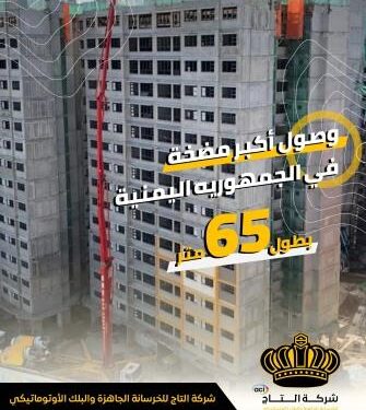 اليمن.. شركة التاج للخرسانة الجاهزة تدخل أكبر مضخة لصب الاسمنت