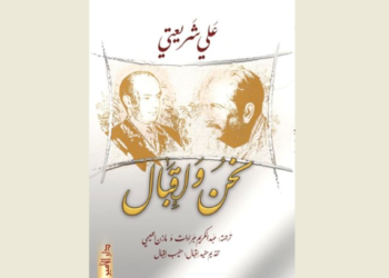 “نحن وإقبال” لعلي شريعتي