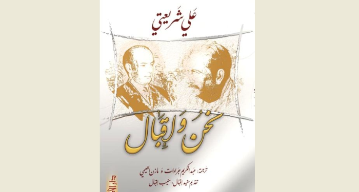 “نحن وإقبال” لعلي شريعتي