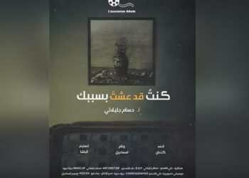 “كنت قد عشت بسببك” لحسام جليلاتي