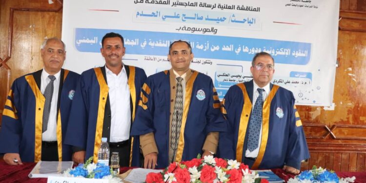 اليمن.. الماجستير بامتياز للباحث الحدم في النقود الالكترونية من جامعة ذمار