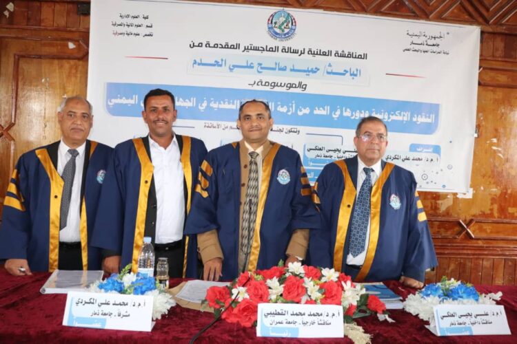اليمن.. الماجستير بامتياز للباحث الحدم في النقود الالكترونية من جامعة ذمار