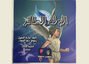 “الولد الطائر” لسارة السهيل